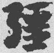 疆,出師頌 ,書法字典